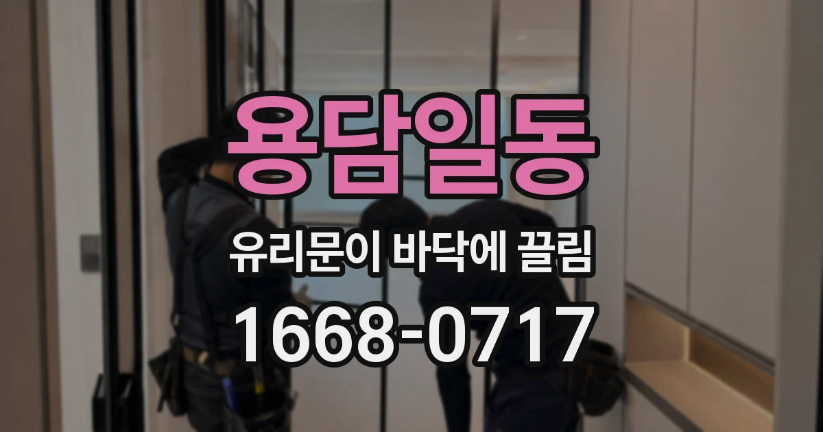 용담일동 유리문이 바닥에 끌림