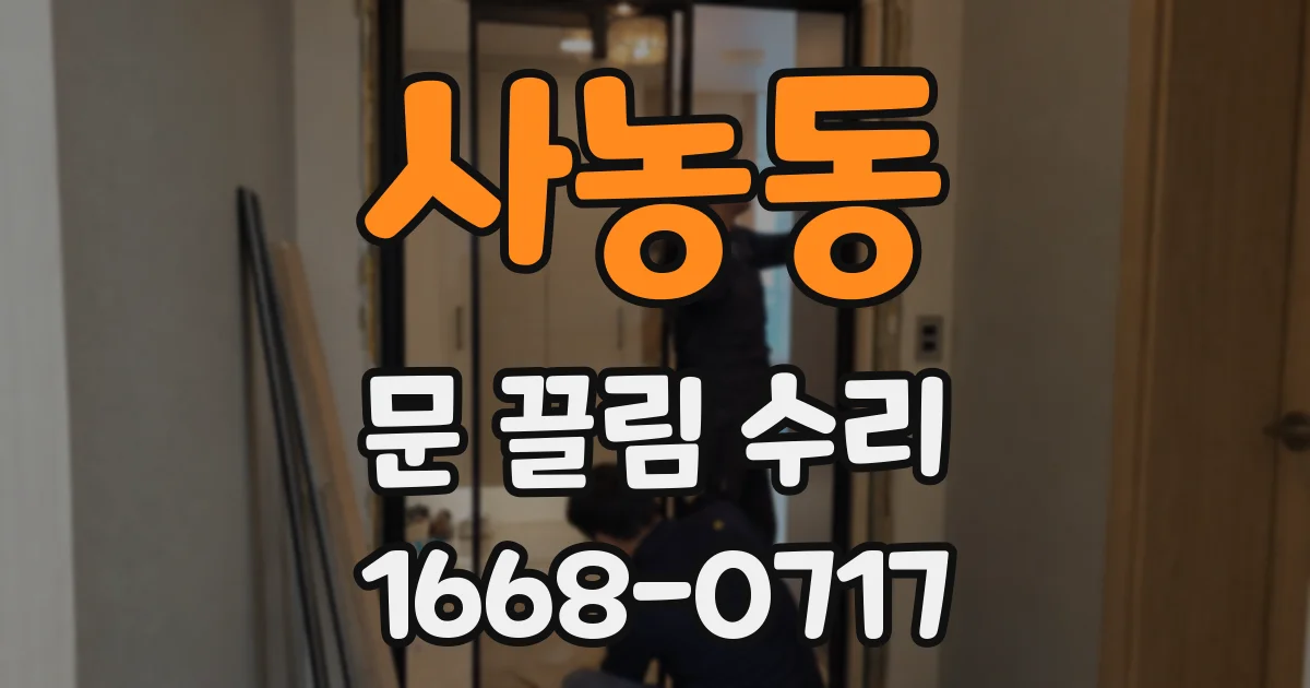 사농동 문 끌림 수리