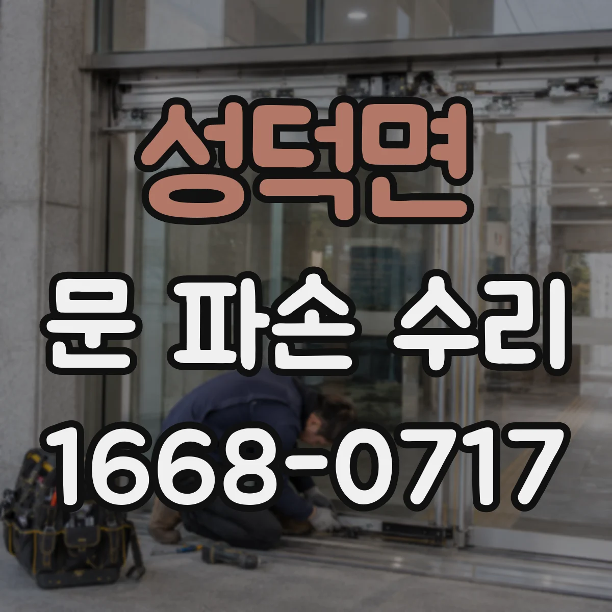 성덕면 문 파손 수리