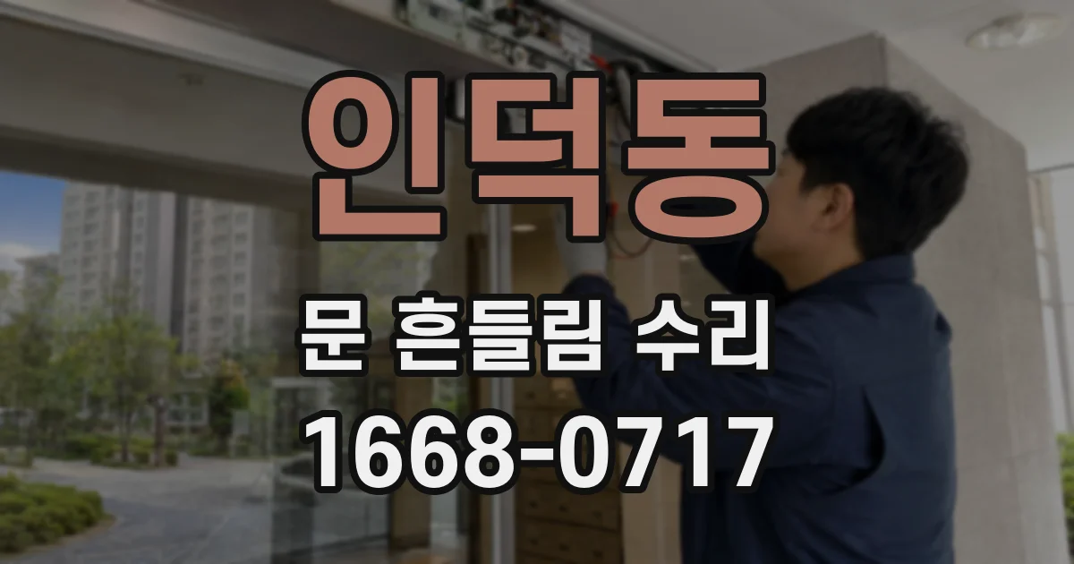 인덕동 문 흔들림 수리