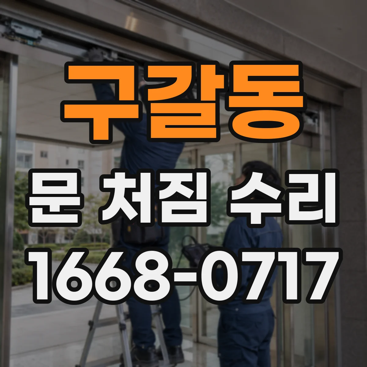 구갈동 문 처짐 수리