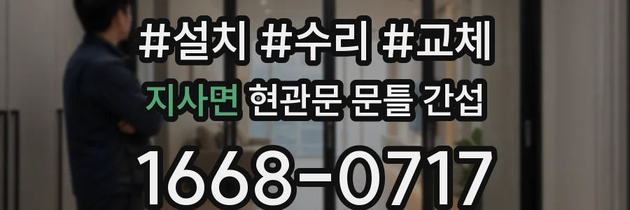 지사면 현관문 문틀 간섭