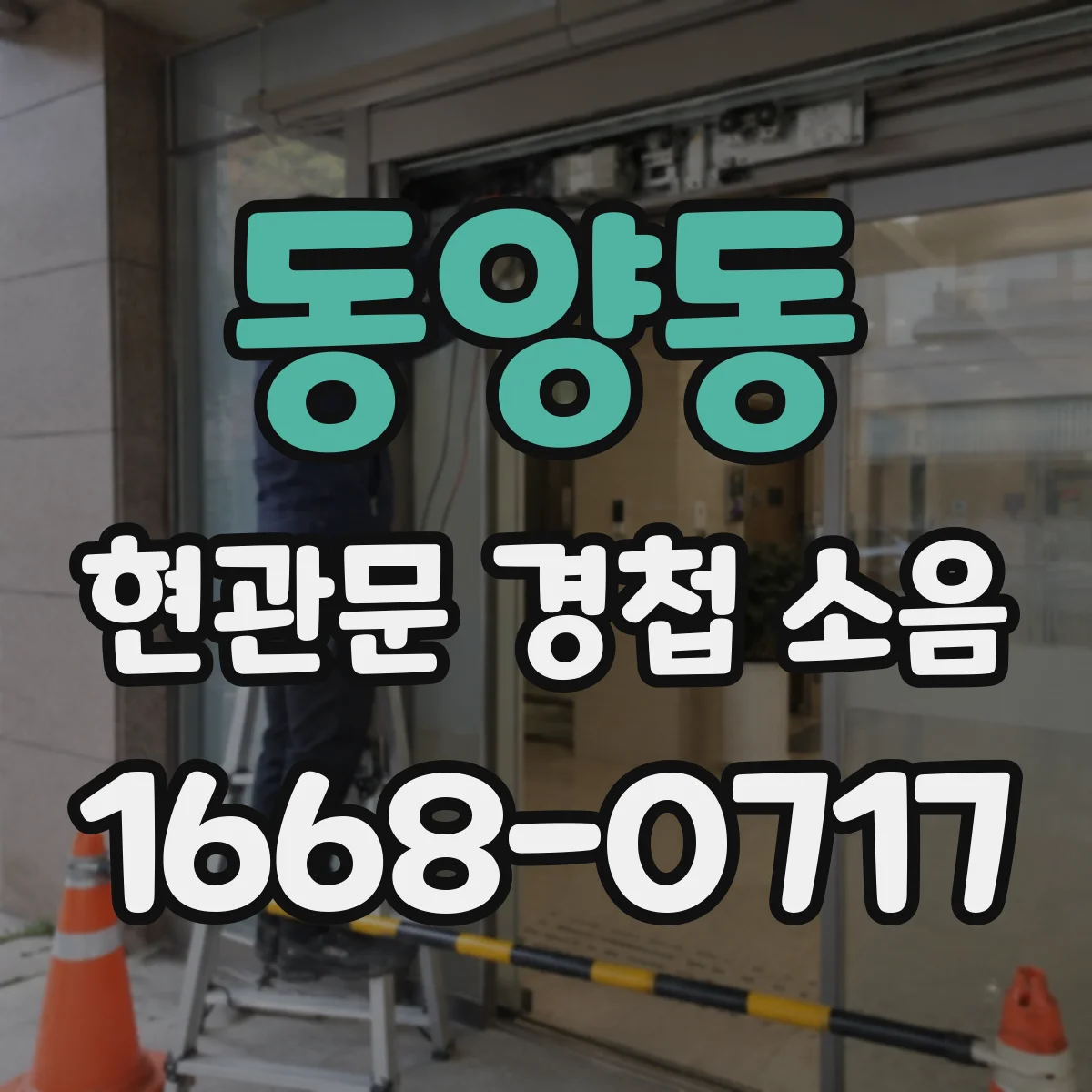 동양동 현관문 경첩 소음