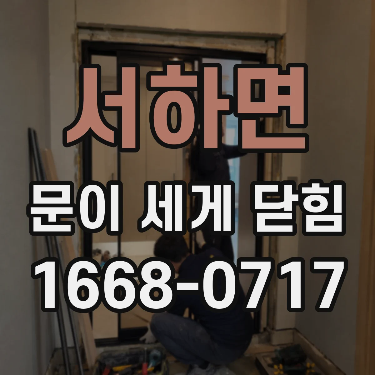 서하면 문이 세게 닫힘
