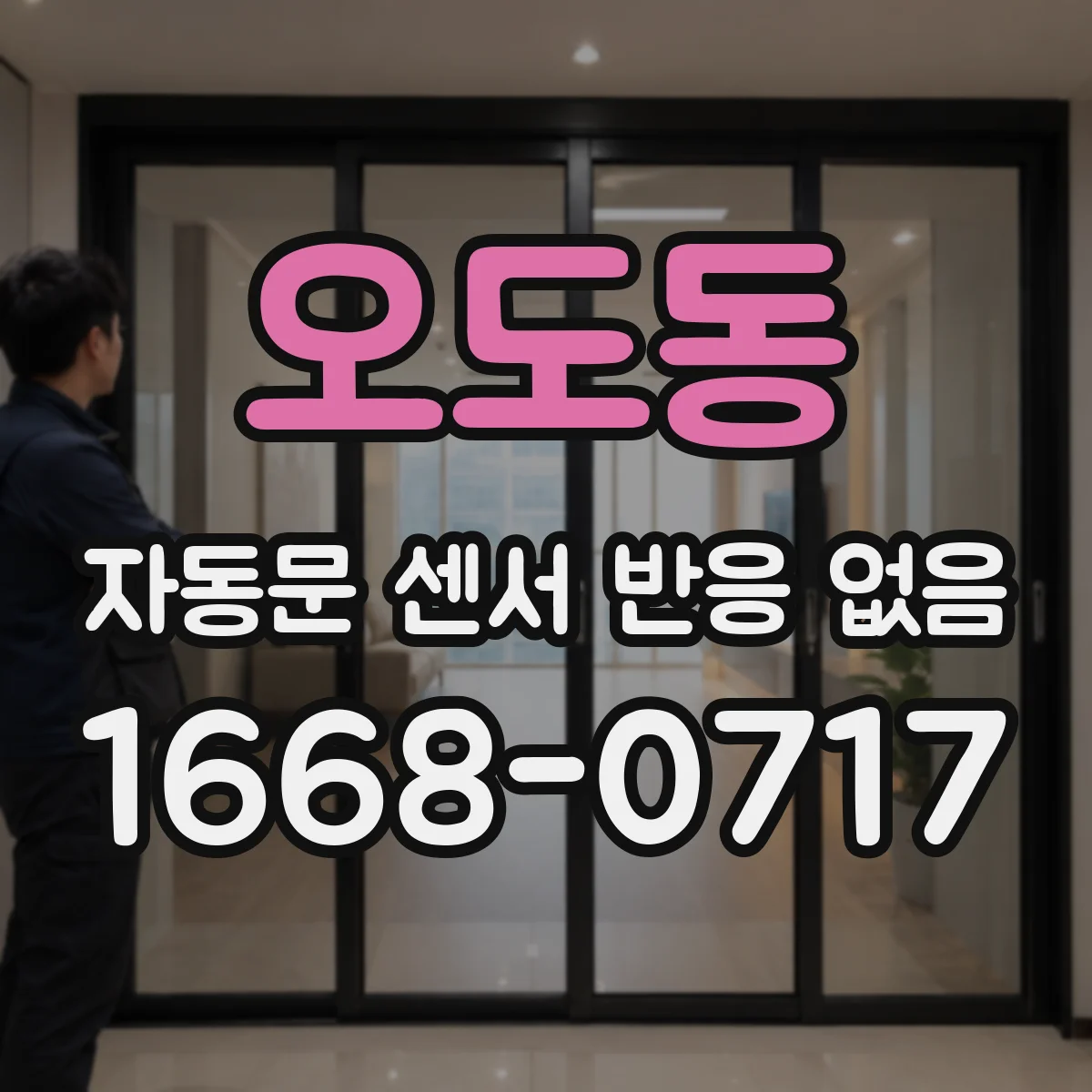 오도동 자동문 센서 반응 없음