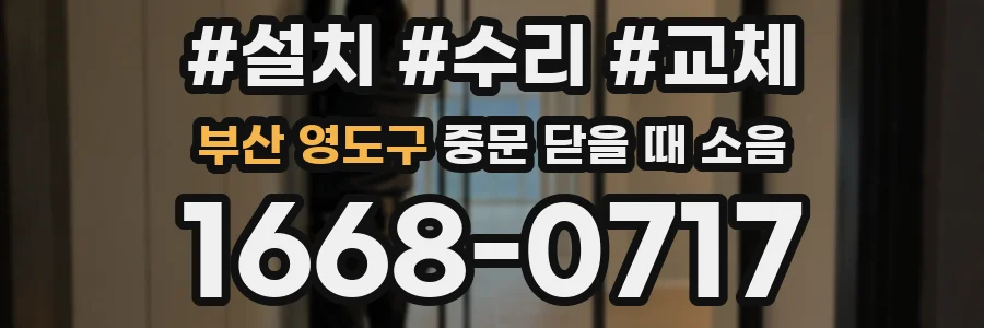 부산 영도구 중문 닫을 때 소음