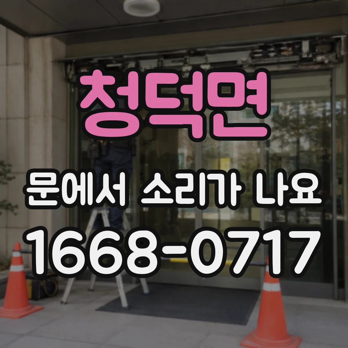 청덕면 문에서 소리가 나요