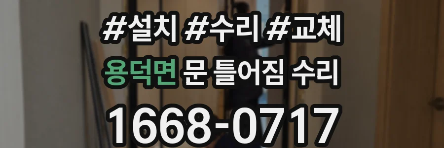 용덕면 문 틀어짐 수리