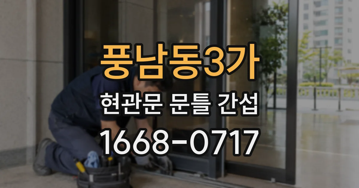 풍남동3가 현관문 문틀 간섭