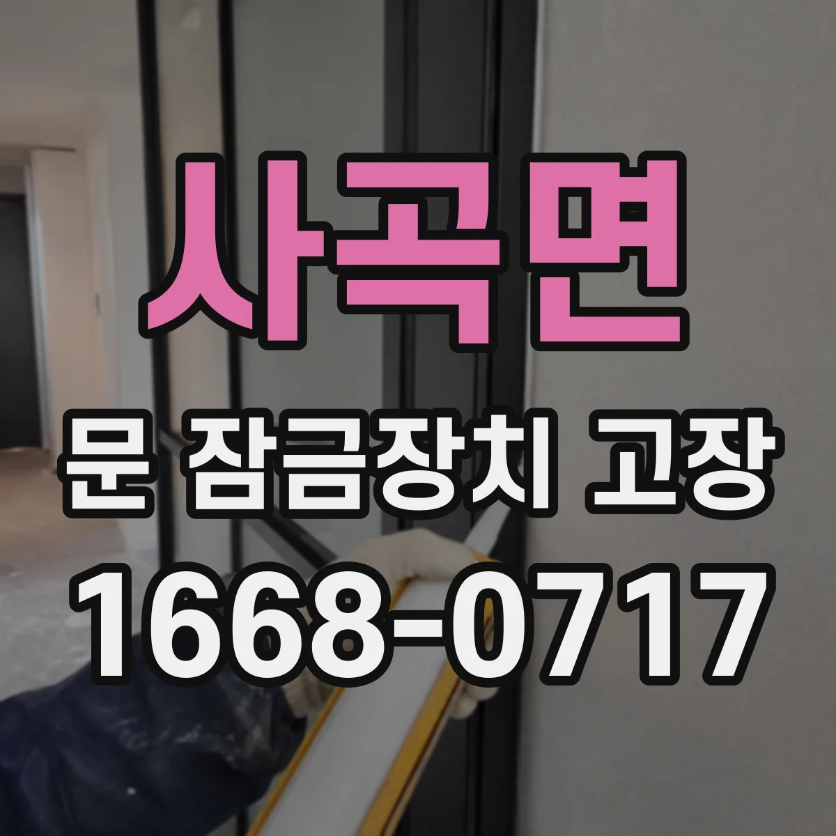 사곡면 문 잠금장치 고장