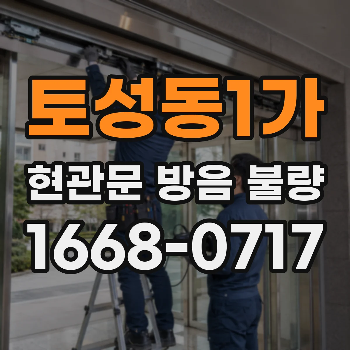 토성동1가 현관문 방음 불량