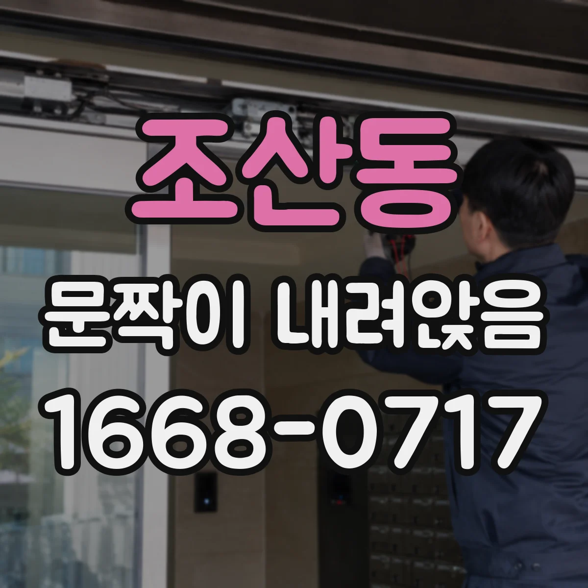 조산동 문짝이 내려앉음
