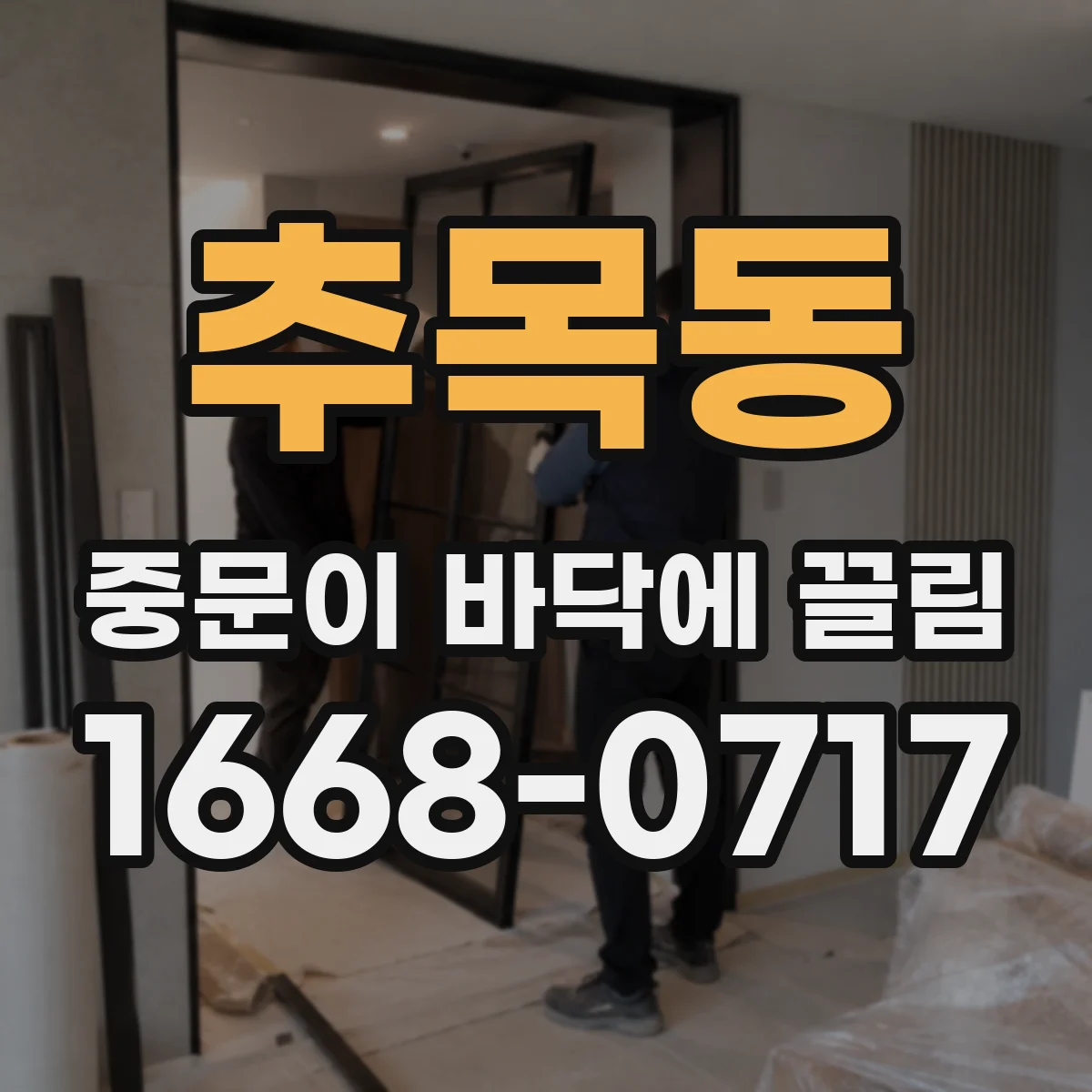 추목동 중문이 바닥에 끌림
