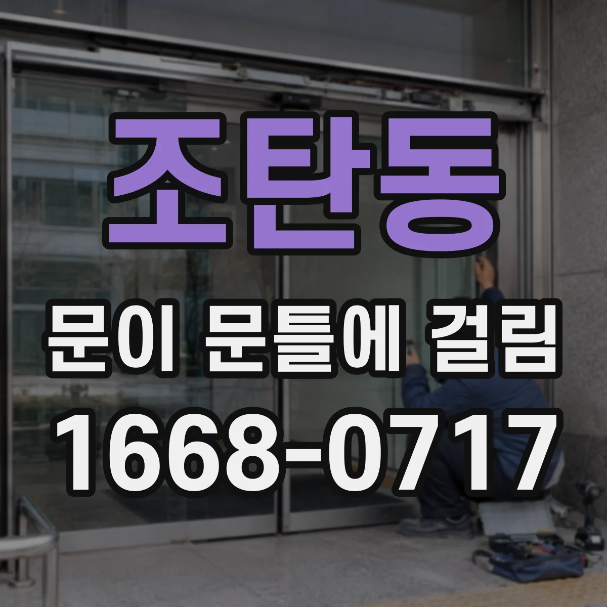 조탄동 문이 문틀에 걸림