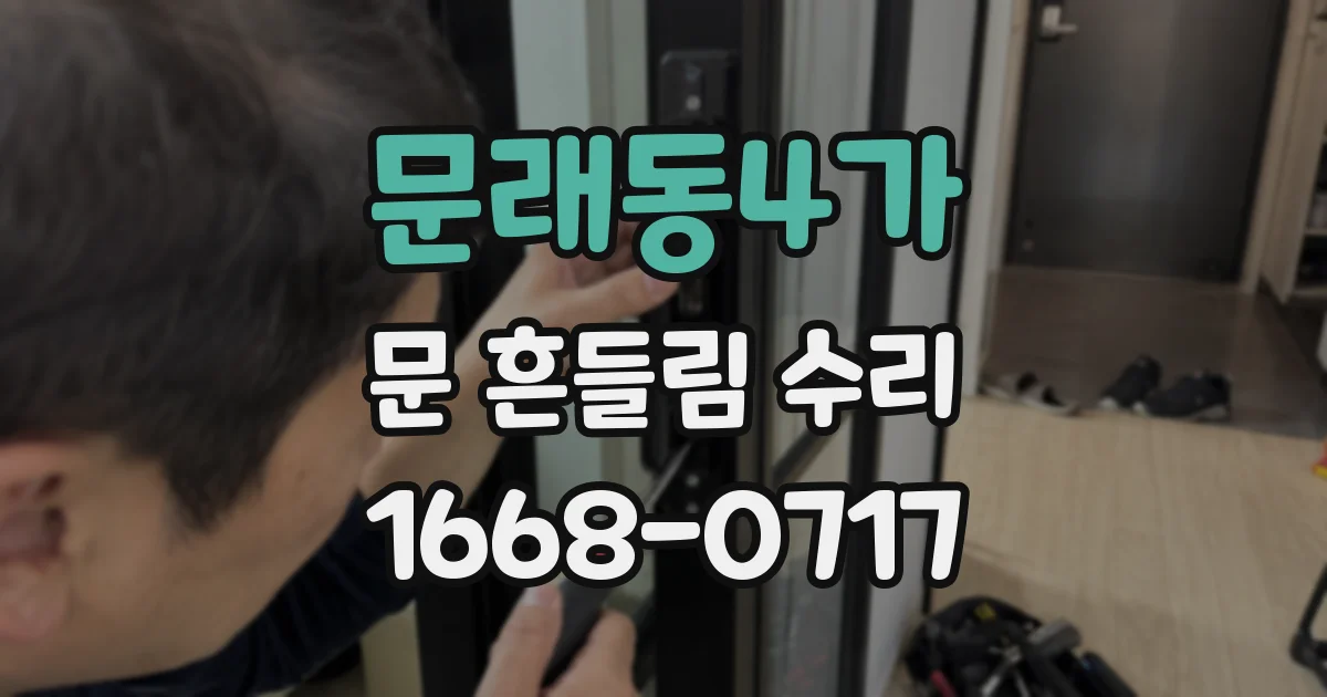 문래동4가 문 흔들림 수리