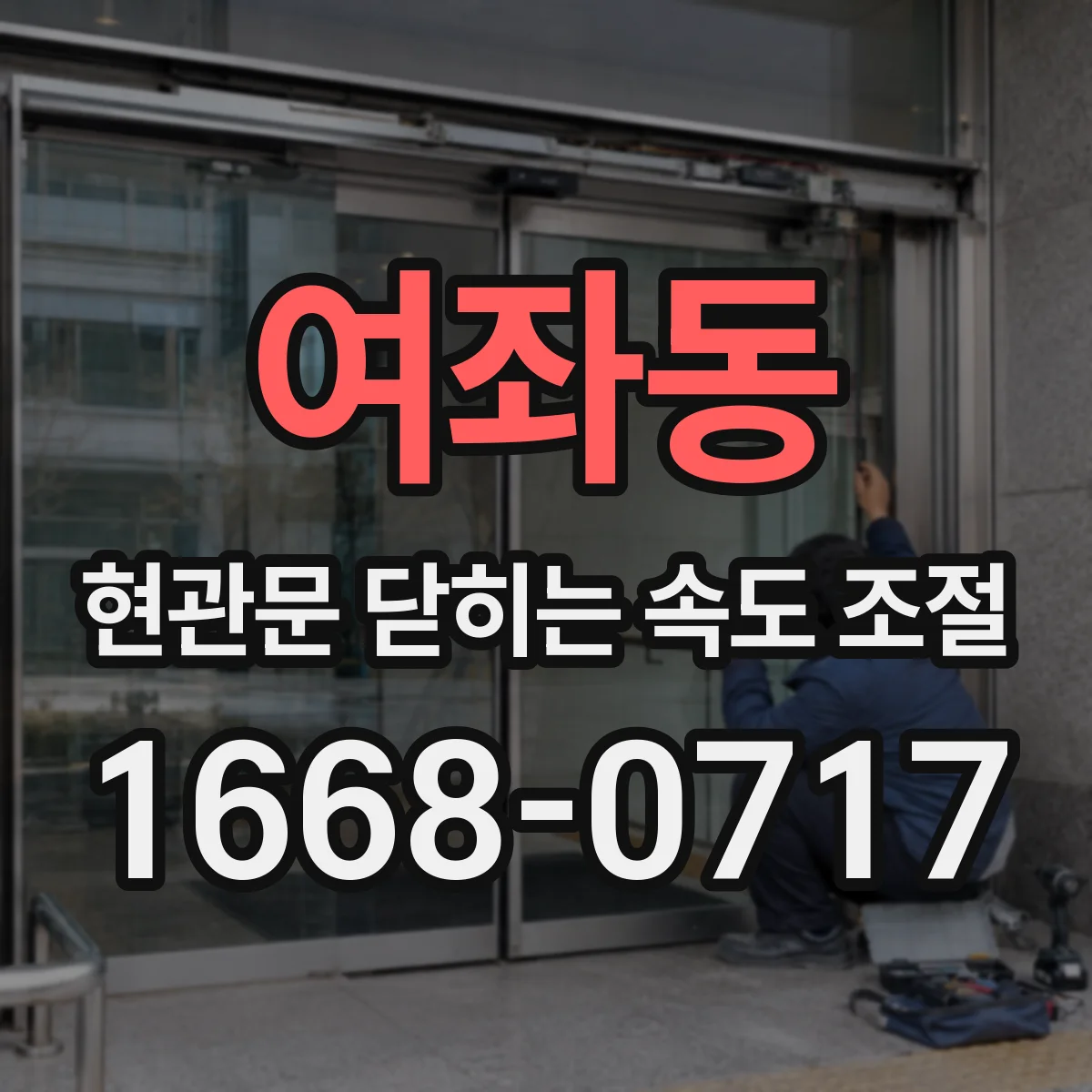 여좌동 현관문 닫히는 속도 조절