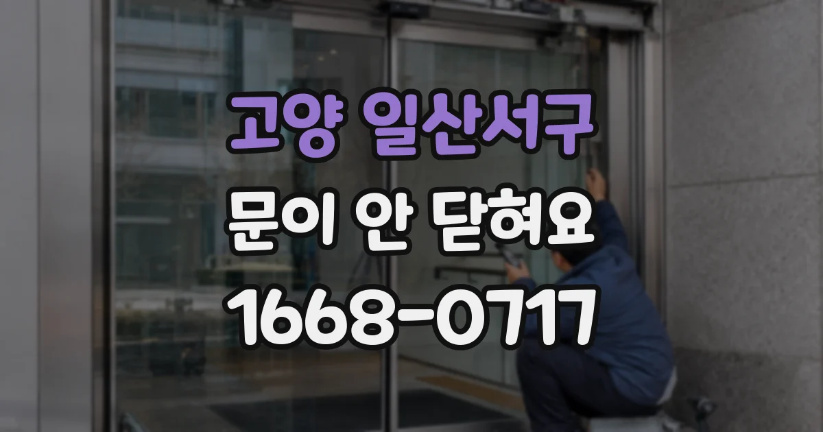 고양 일산서구 문이 안 닫혀요