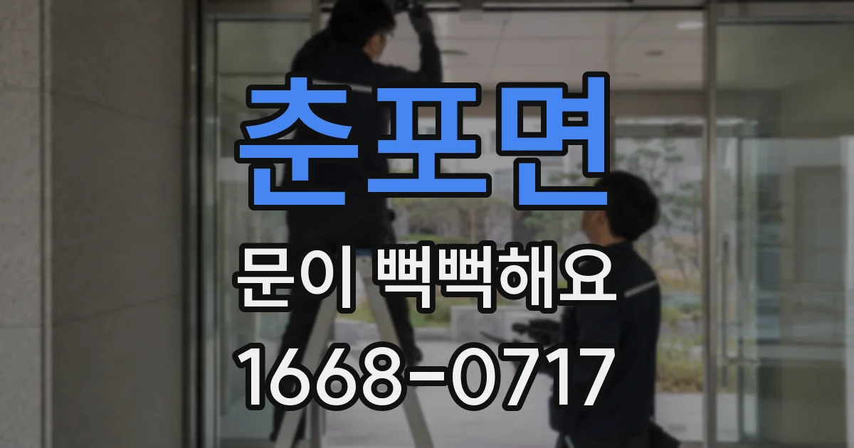 춘포면 문이 뻑뻑해요