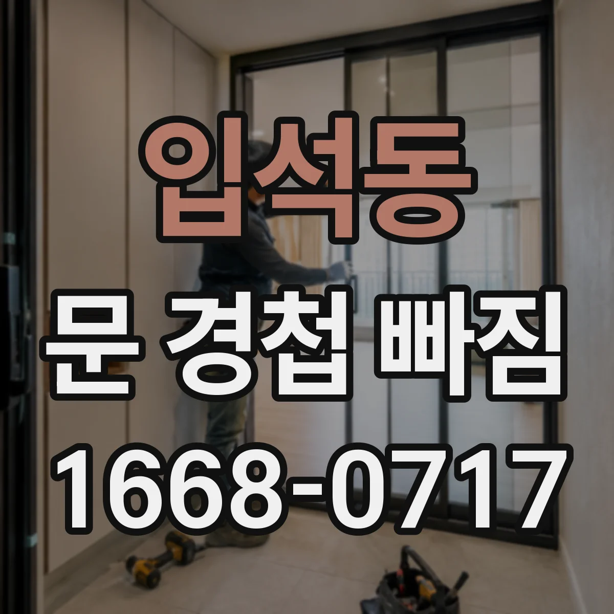 입석동 문 경첩 빠짐