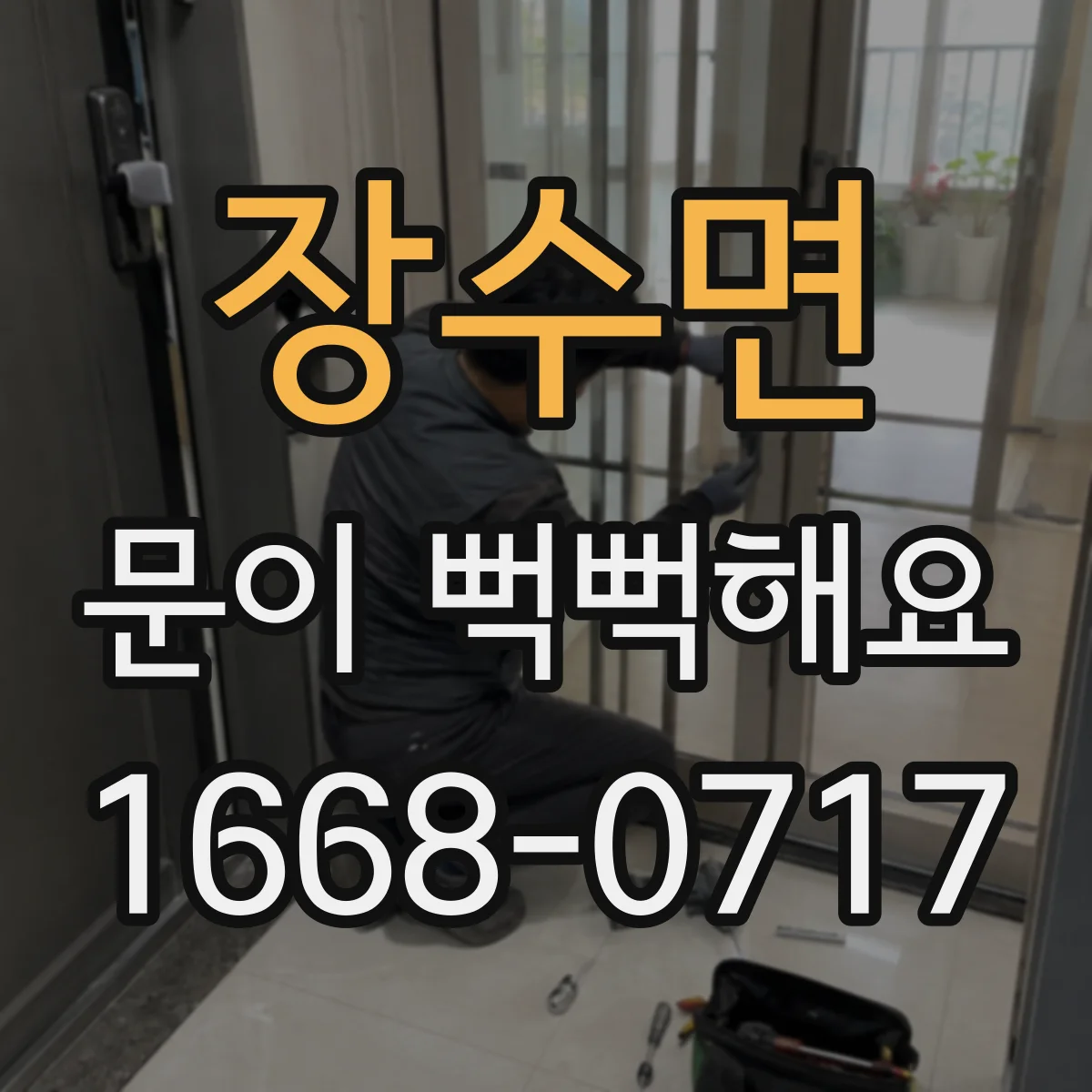 장수면 문이 뻑뻑해요
