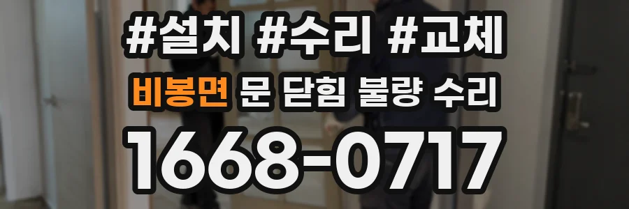 비봉면 문 닫힘 불량 수리