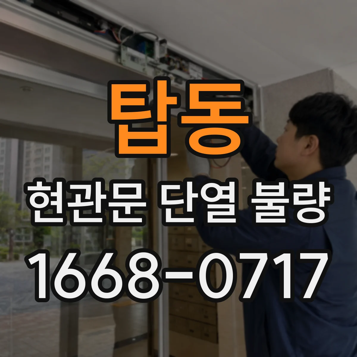 탑동 현관문 단열 불량