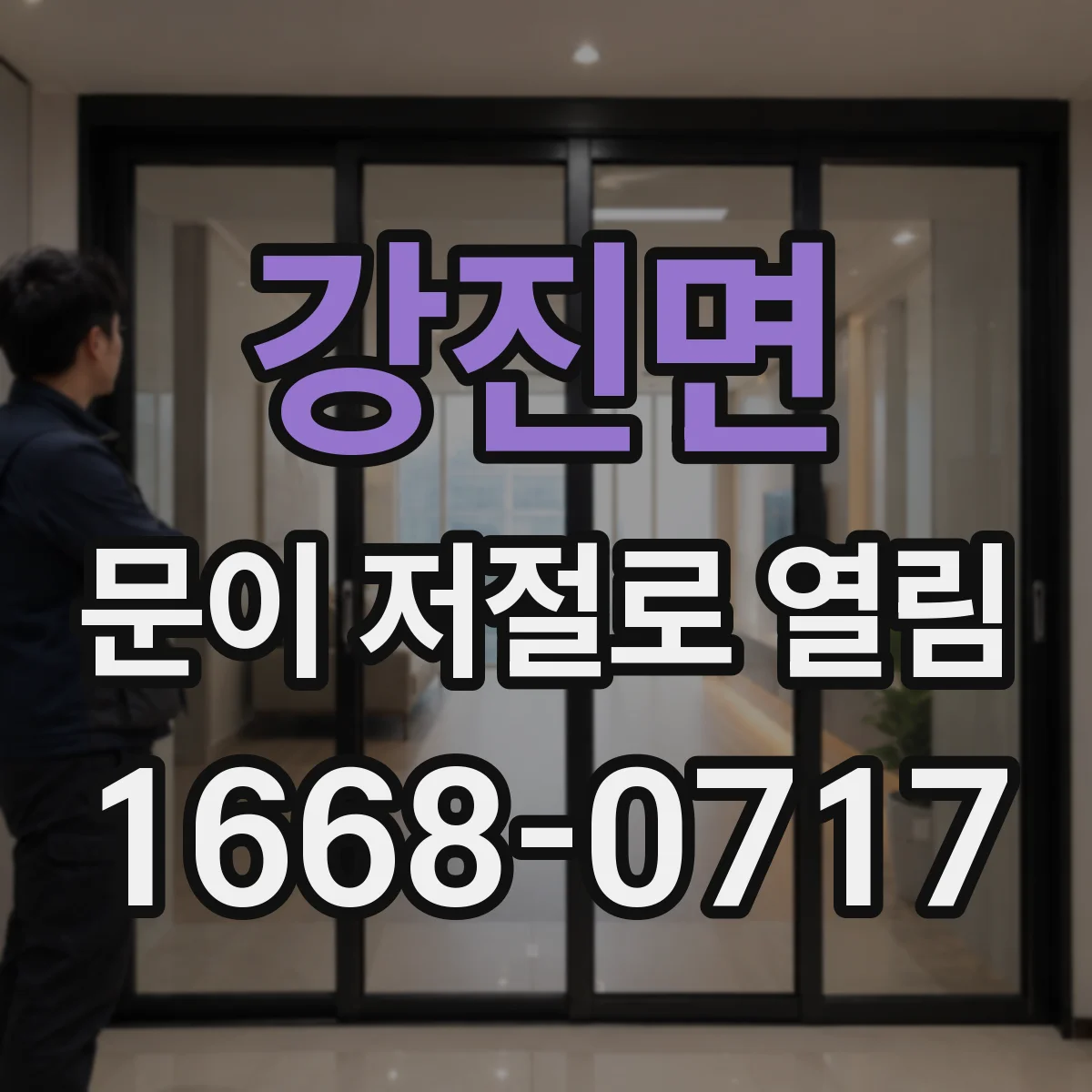 강진면 문이 저절로 열림