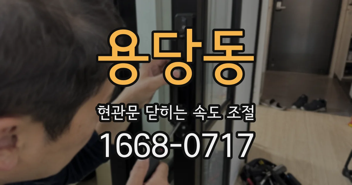용당동 현관문 닫히는 속도 조절