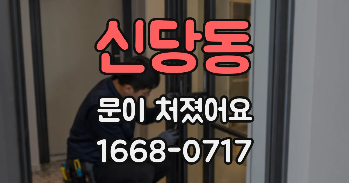 신당동 문이 처졌어요