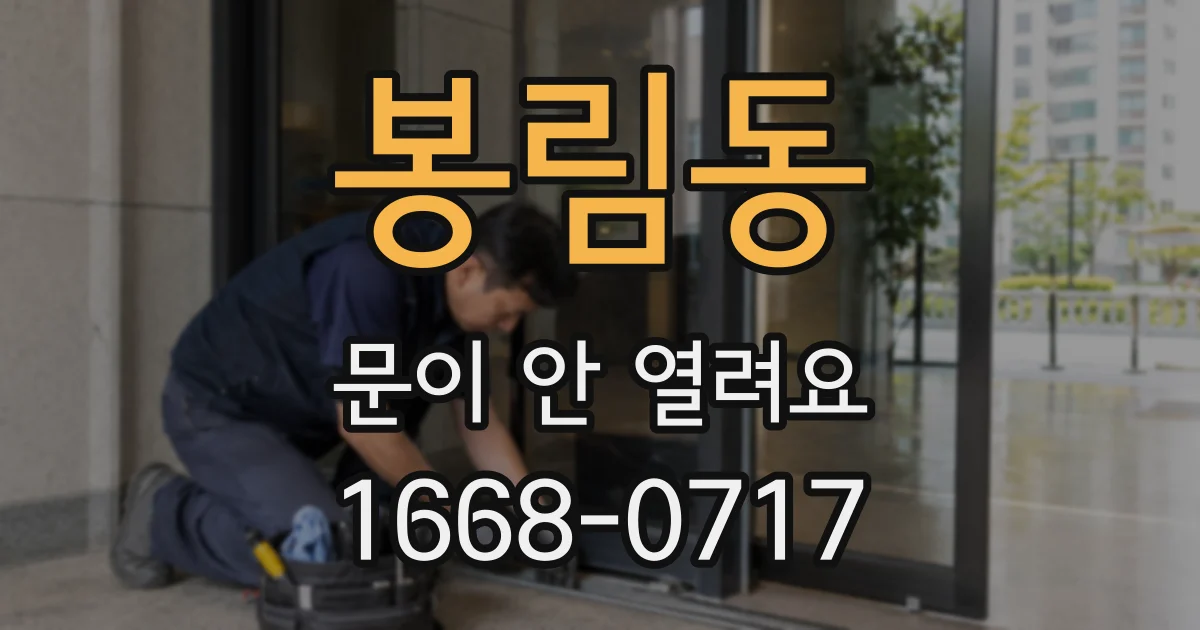 봉림동 문이 안 열려요