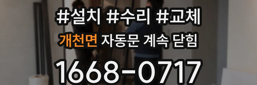 개천면 자동문 계속 닫힘
