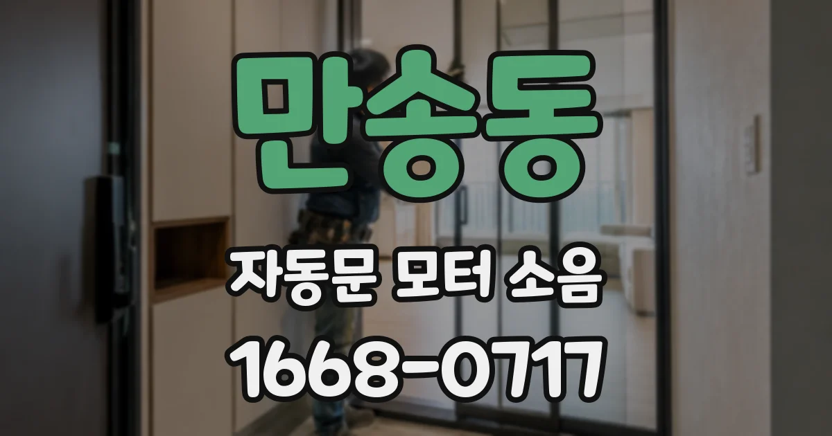 만송동 자동문 모터 소음