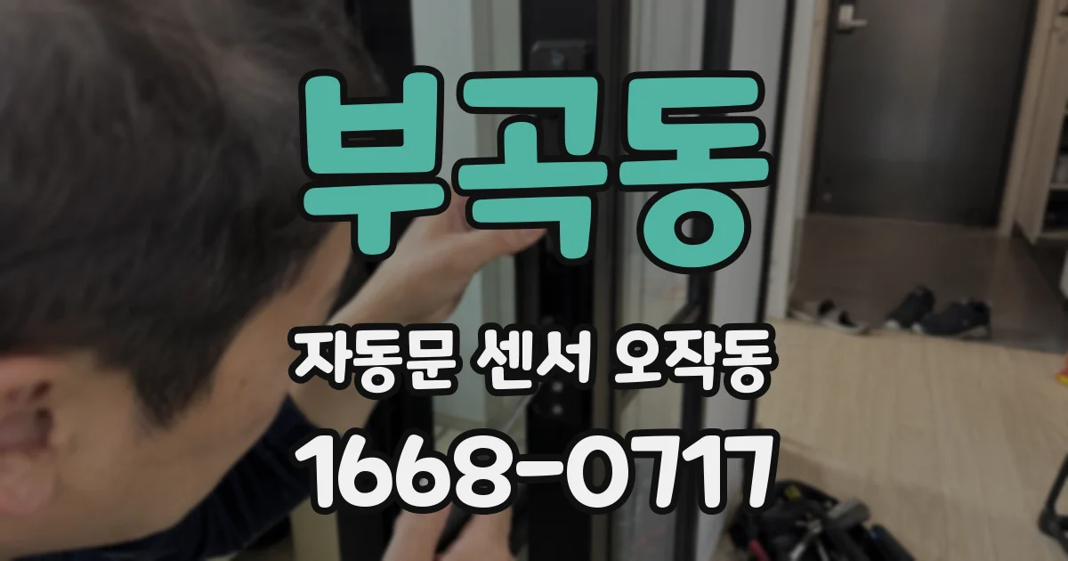 부곡동 자동문 센서 오작동