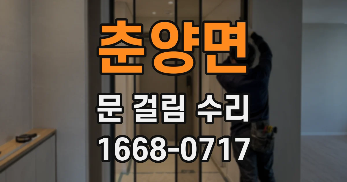 춘양면 문 걸림 수리