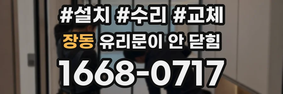 장동 유리문이 안 닫힘