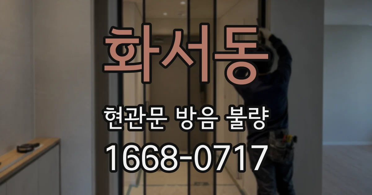 화서동 현관문 방음 불량