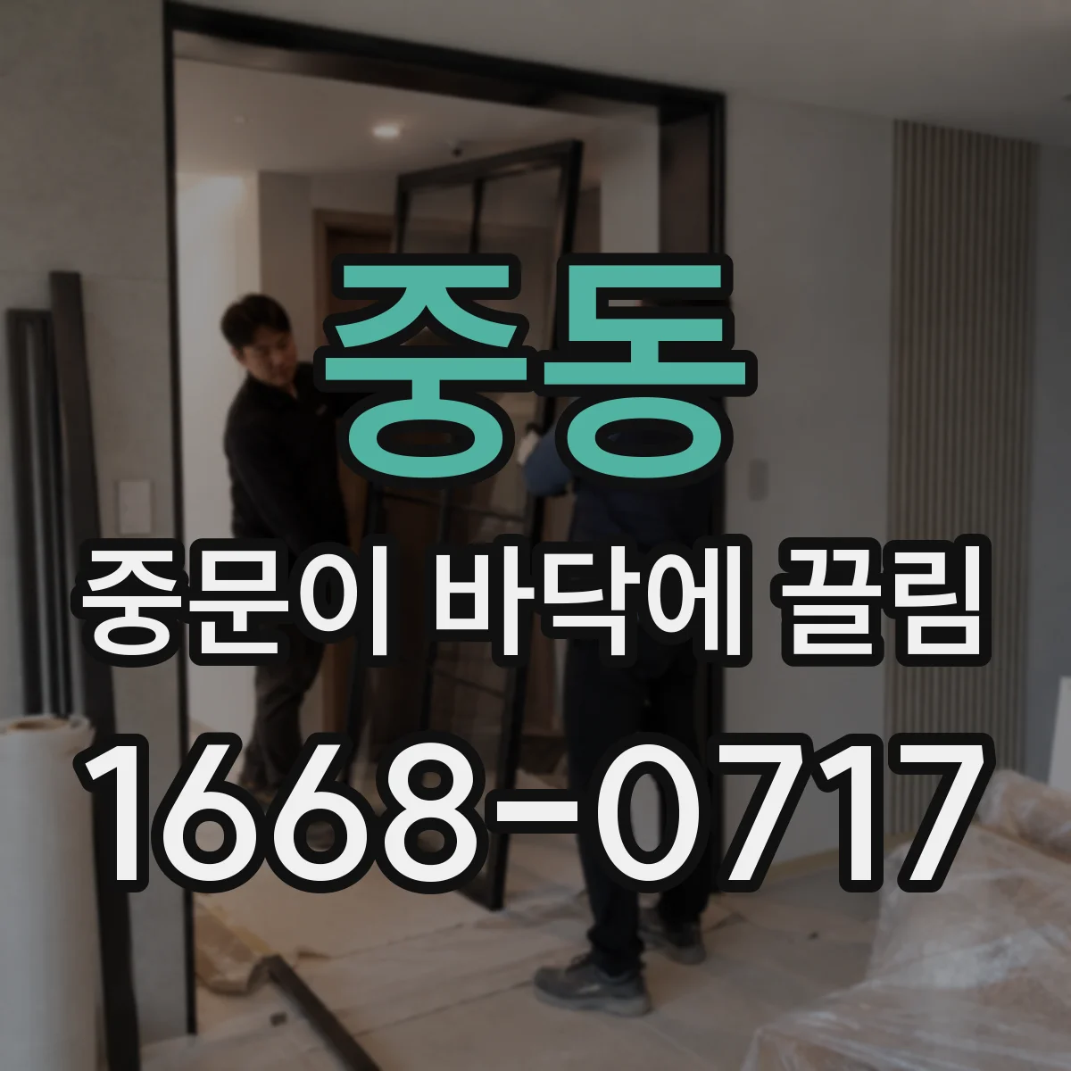 중동 중문이 바닥에 끌림