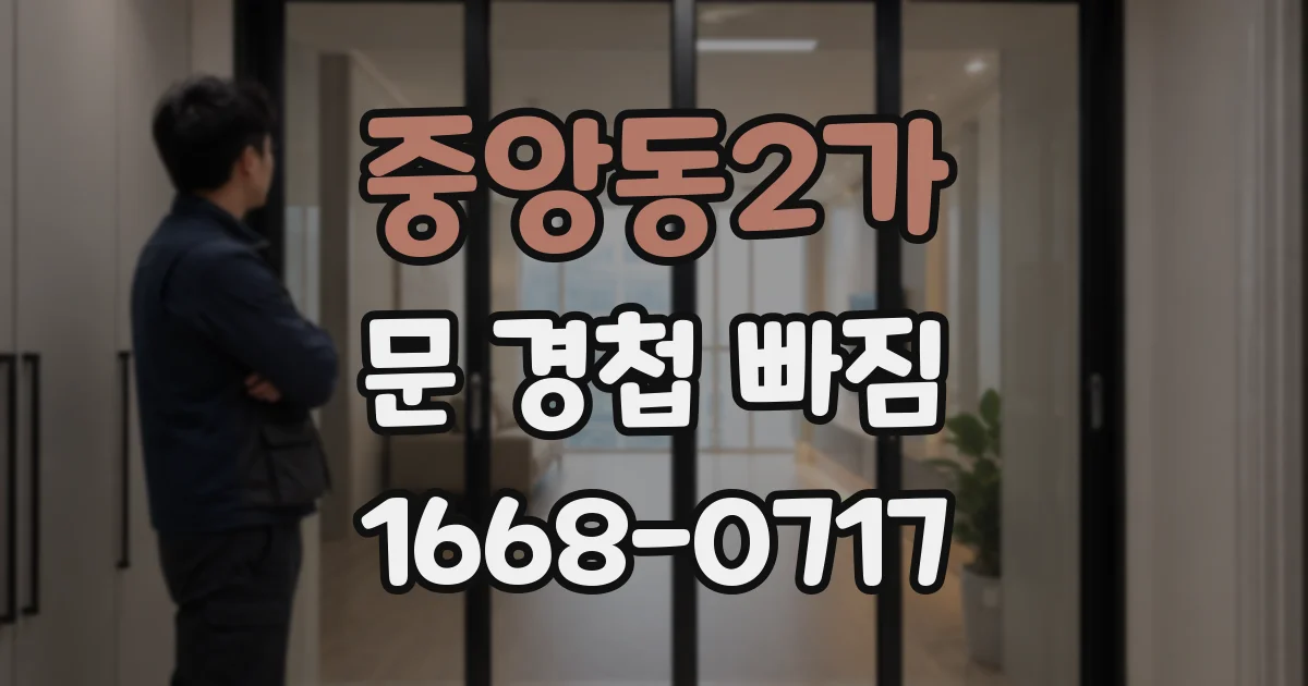 중앙동2가 문 경첩 빠짐