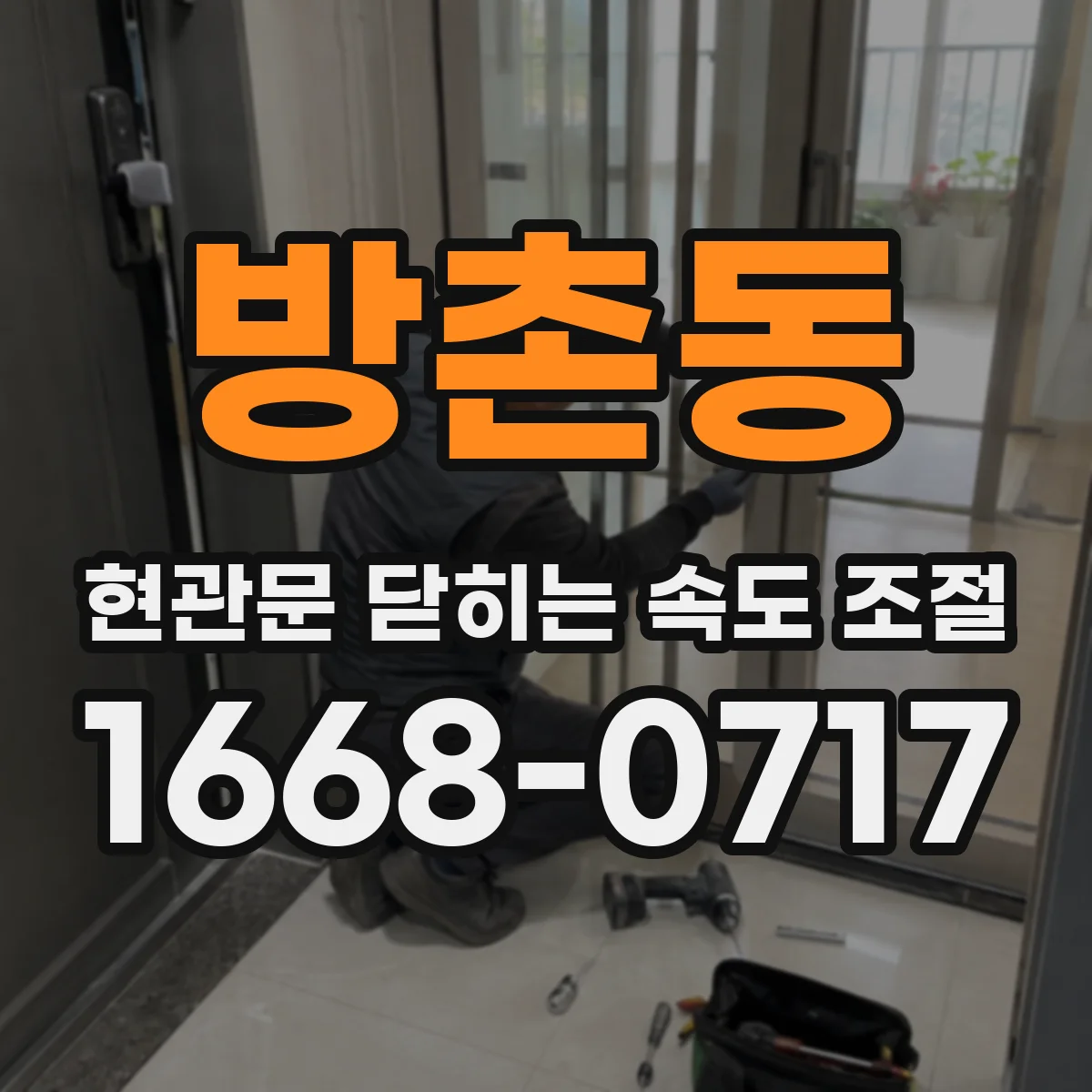 방촌동 현관문 닫히는 속도 조절