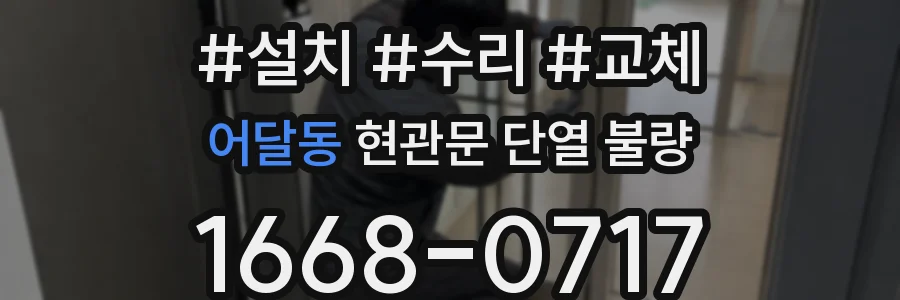 어달동 현관문 단열 불량