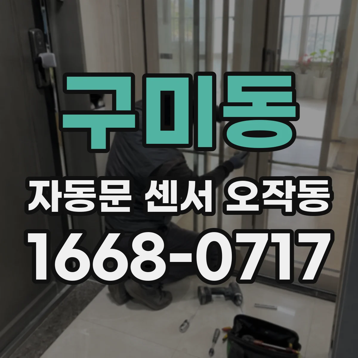 구미동 자동문 센서 오작동