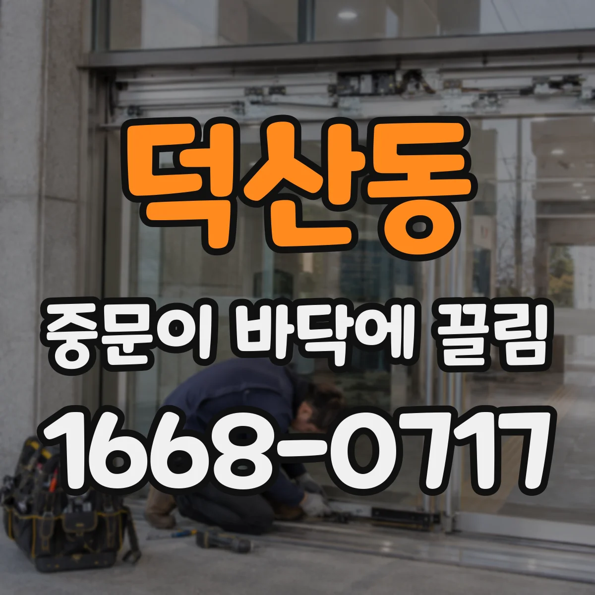 덕산동 중문이 바닥에 끌림