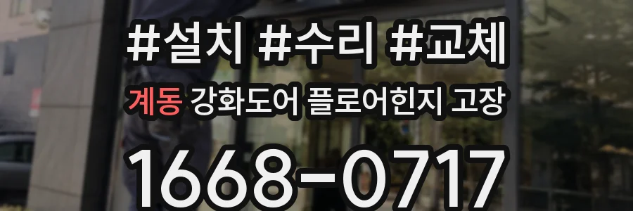 계동 강화도어 플로어힌지 고장