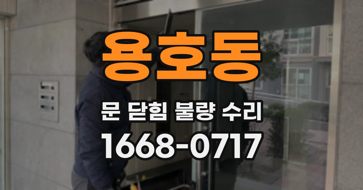 용호동 문 닫힘 불량 수리