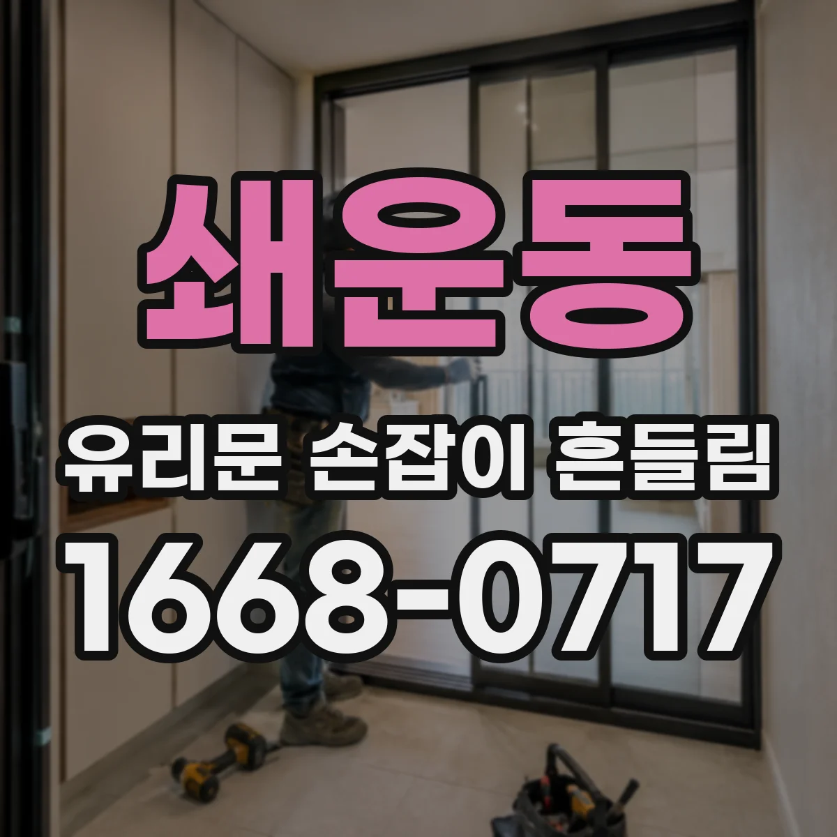 쇄운동 유리문 손잡이 흔들림