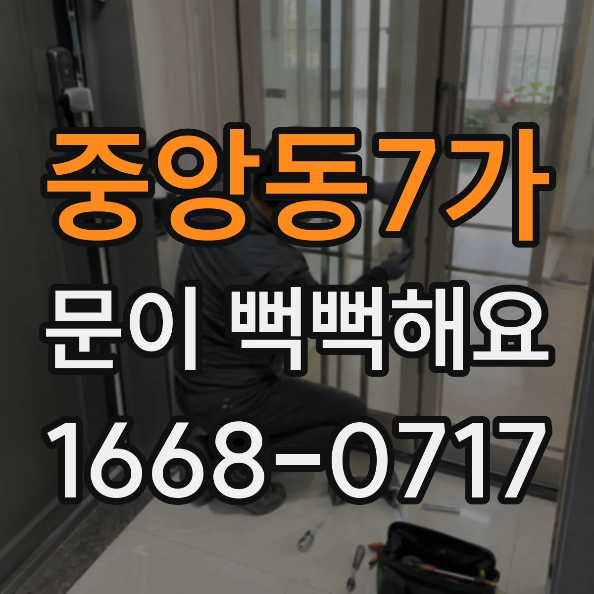 중앙동7가 문이 뻑뻑해요