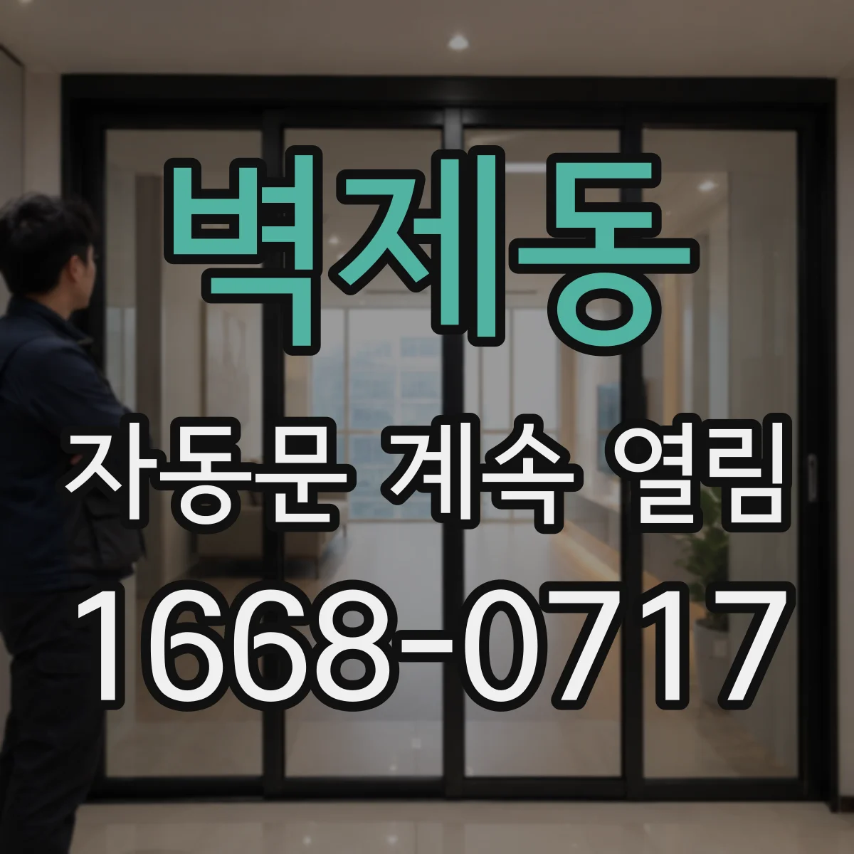 벽제동 자동문 계속 열림