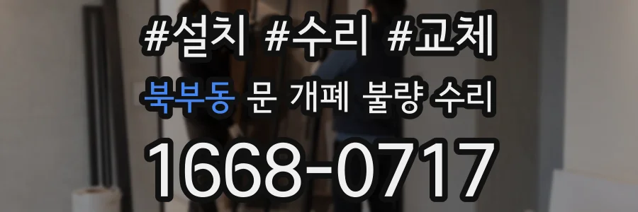 북부동 문 개폐 불량 수리