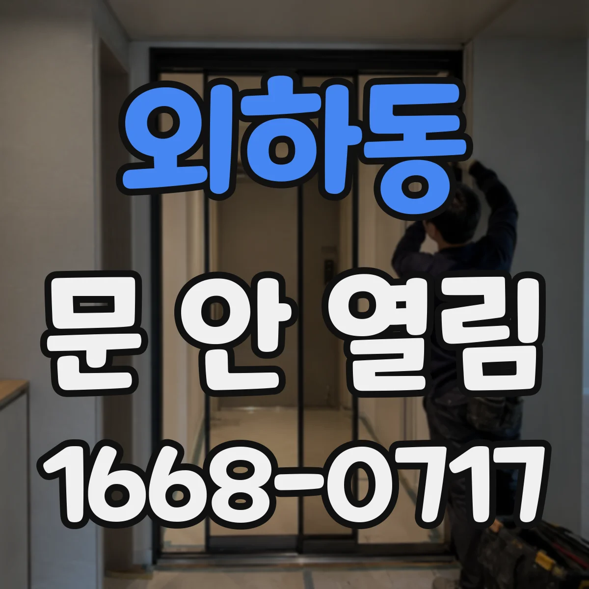 외하동 문 안 열림