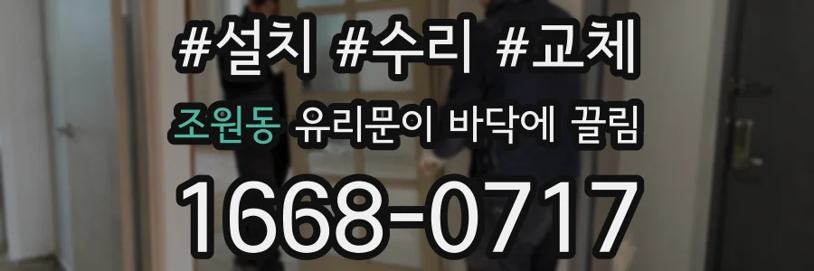 조원동 유리문이 바닥에 끌림